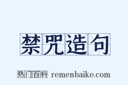 禁咒造句是什么意思的图片